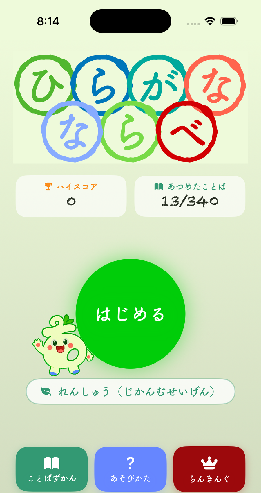 タイトル画面。ハイスコアとことばずかんの収集数が並ぶ